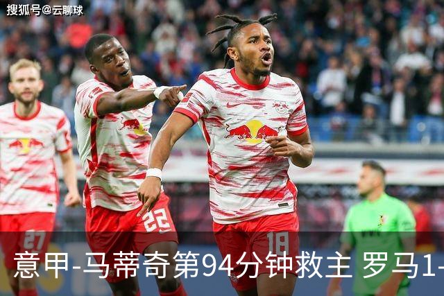意甲-马蒂奇第94分钟救主 罗马1-1战平近3轮不胜